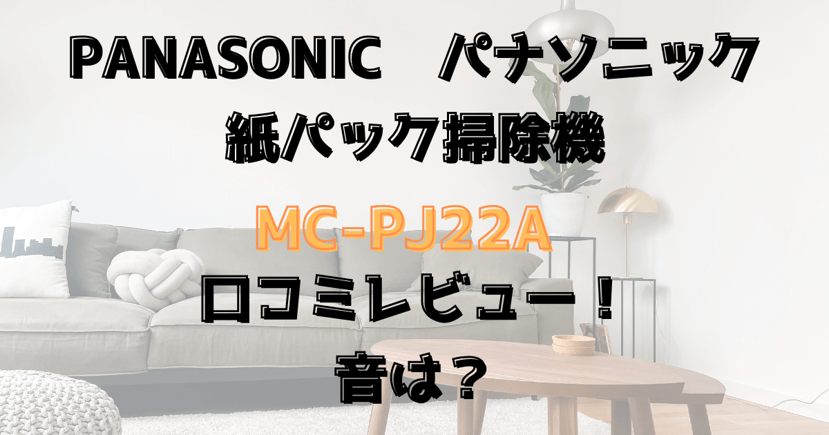 MC-PJ22A口コミ評価！音は？Panasonic紙パック掃除機