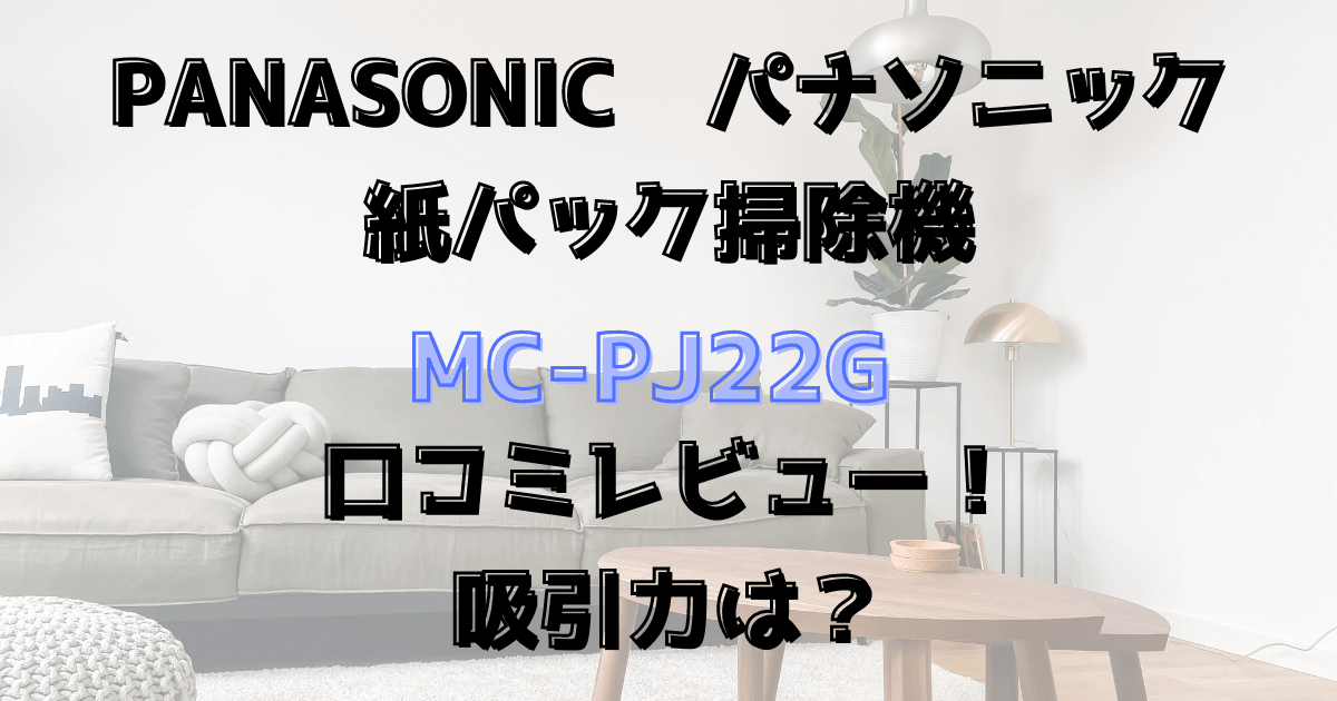 MC-PJ22G口コミレビュー！吸引力は？Panasonic紙パック掃除機