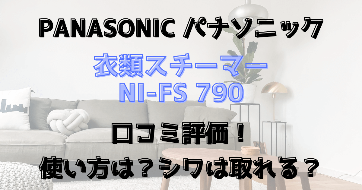 衣類スチーマーni-fs790