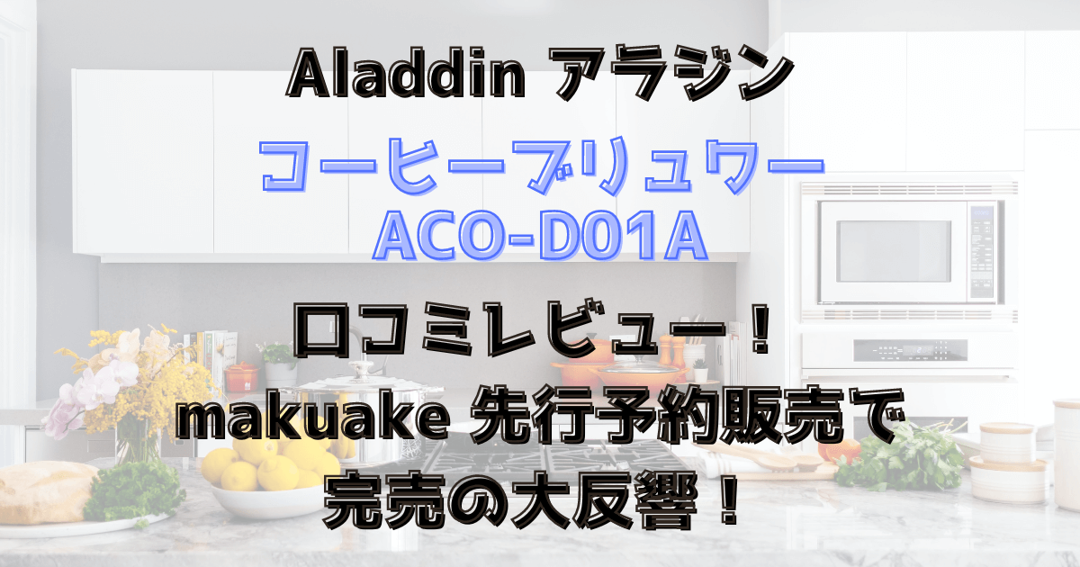 アラジンのコーヒーブリュワー(ACO-D01A)口コミレビュー！makuakeで大反響！