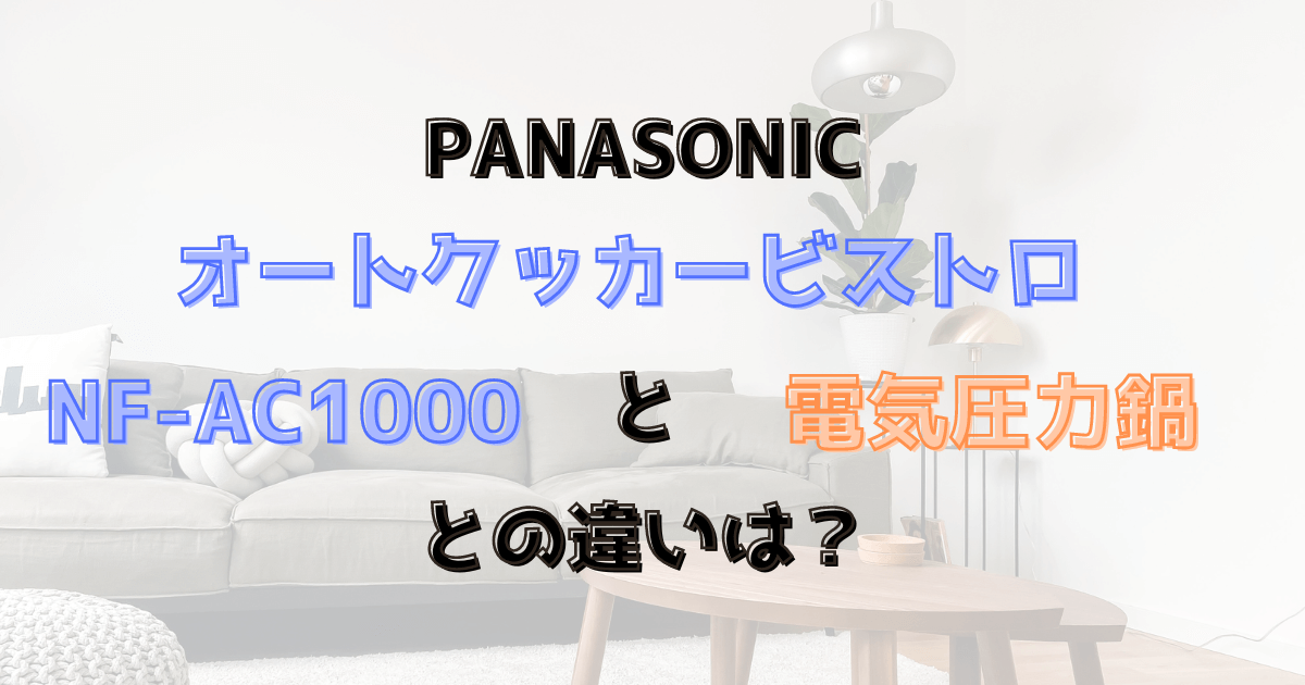 オートクッカービストロNF-AC1000と電気圧力鍋との違いは？Panasonic