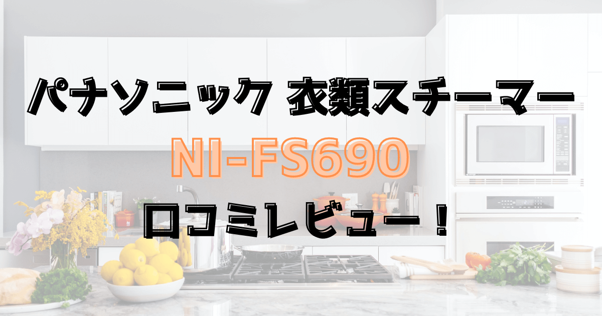 NI-FS690口コミレビュー！パナソニック衣類スチーマー