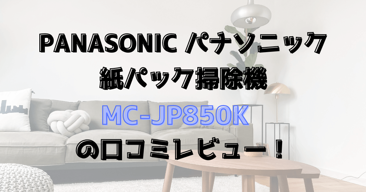 MC-JP850Kの口コミレビュー！Panasonic紙パック掃除機
