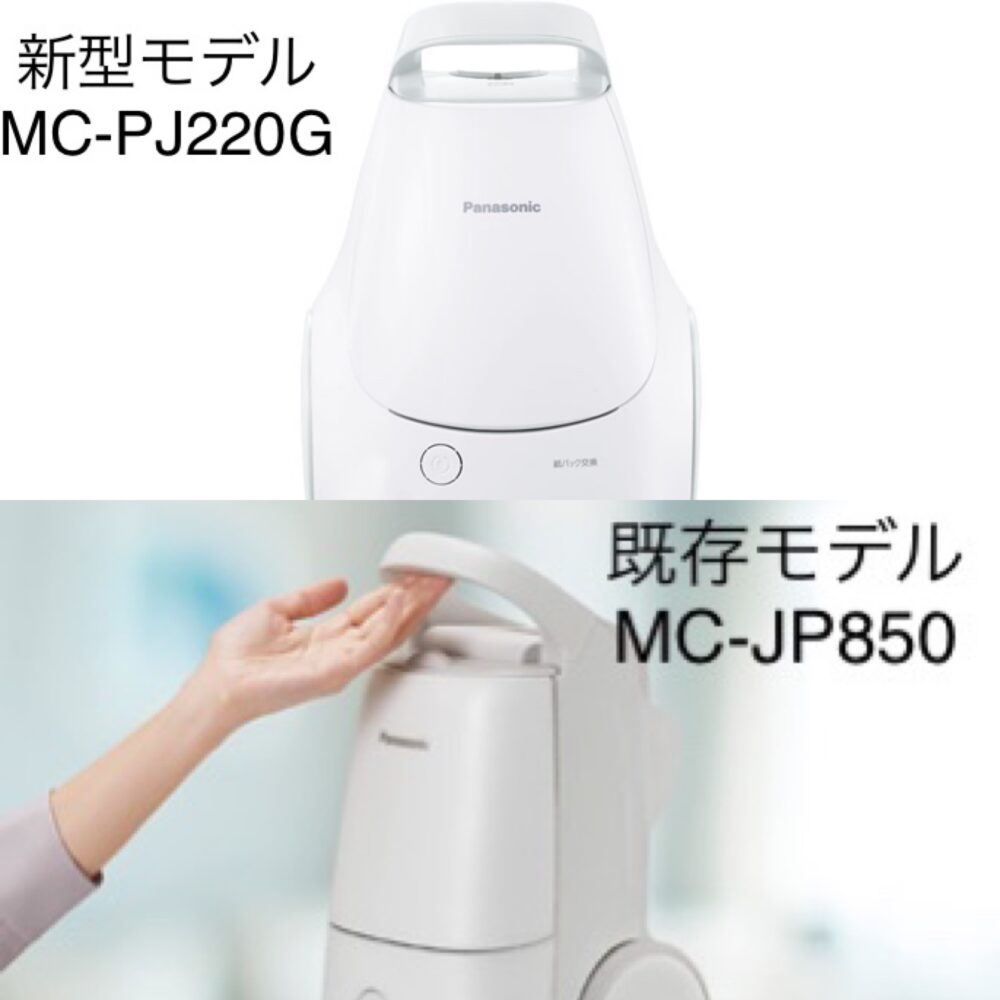 Panasonic掃除機MC-PJ220GとMC-JP850K