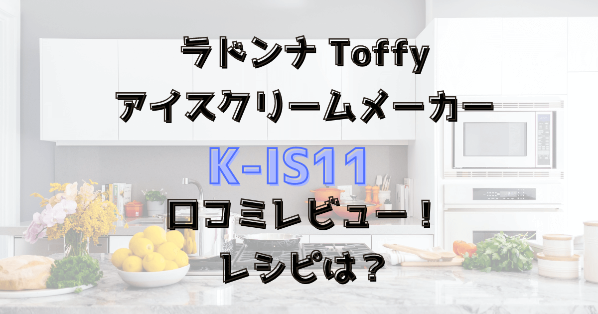 Toffyアイスクリームメーカー