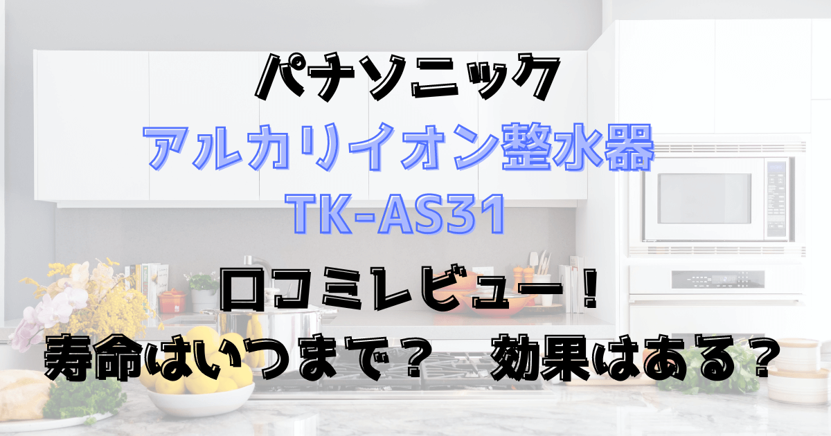 アルカリイオン整水器TK-AS31口コミレビュー！寿命いつまで？効果はある？パナソニック