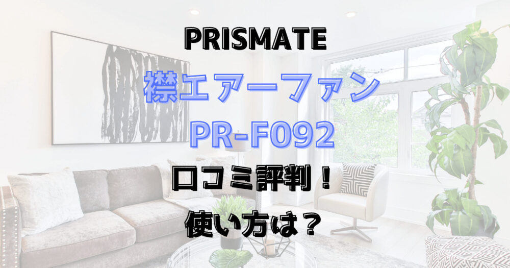 襟エアーファンPR-F092口コミ評判！使い方は？PRISMATE