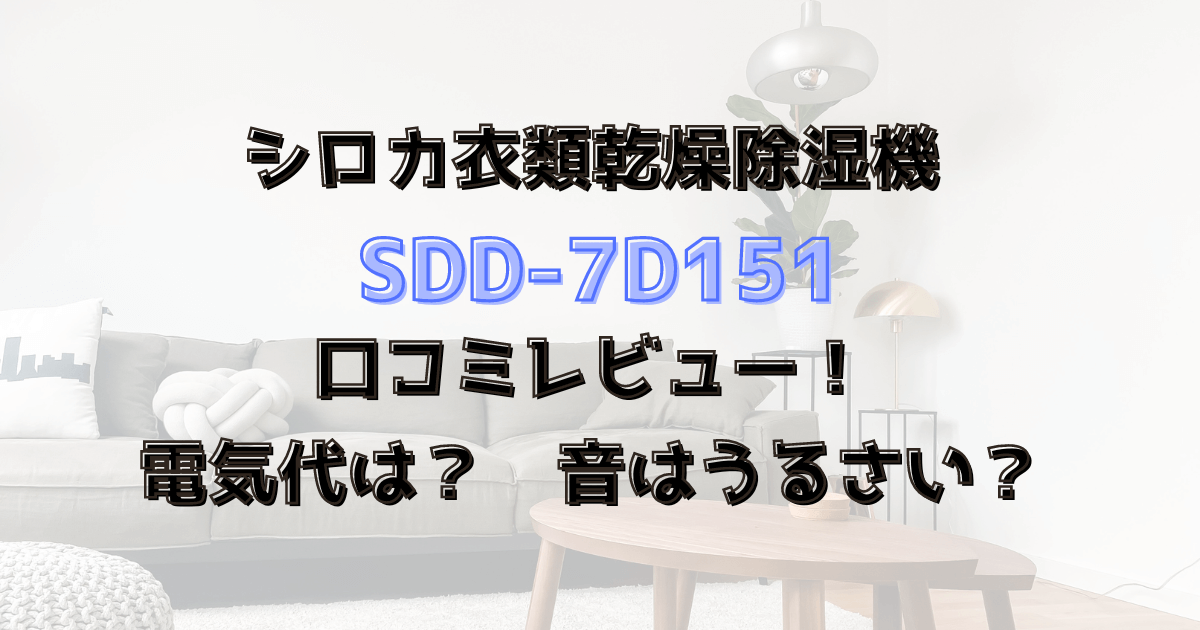 SDD-7D151口コミレビュー！電気代は？音はうるさい？シロカ衣類乾燥除湿機