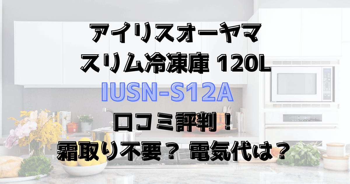 IUSN-S12Aの口コミ評判！霜取り不要？電気代は？スリム冷凍庫120L