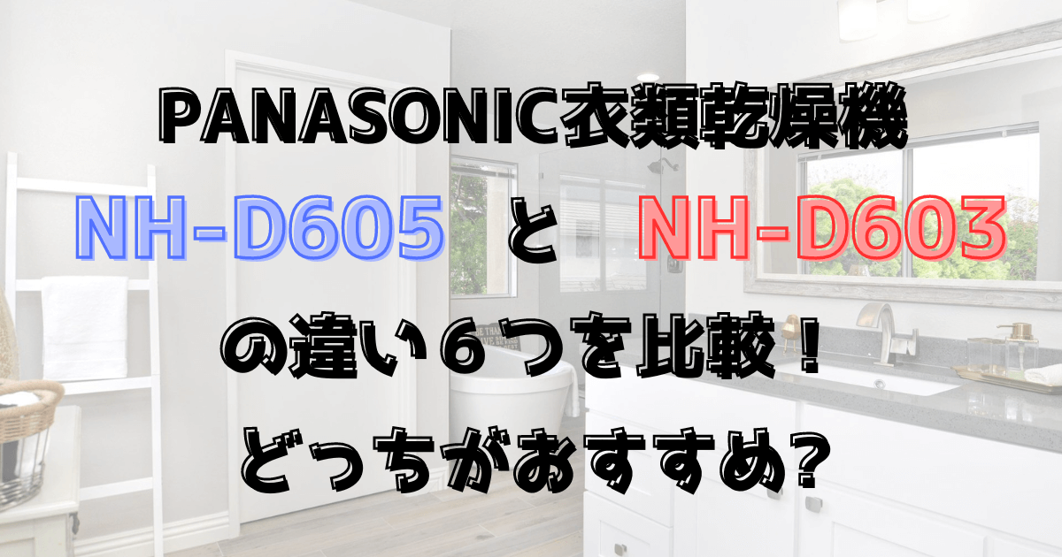 NH-D605とNH-D603の違い６つを比較！どっちがおすすめ？Panasonic衣類乾燥機