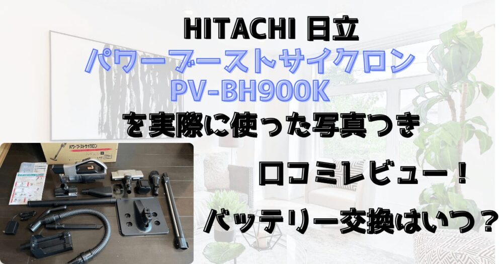 PV-BH900Kを実際に使った写真つき口コミレビュー！バッテリー交換はいつ？