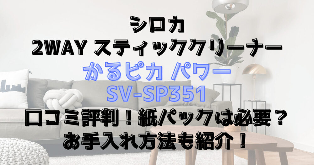 SV-SP351の口コミ評判！紙パックは必要？お手入れ方法も紹介！シロカ