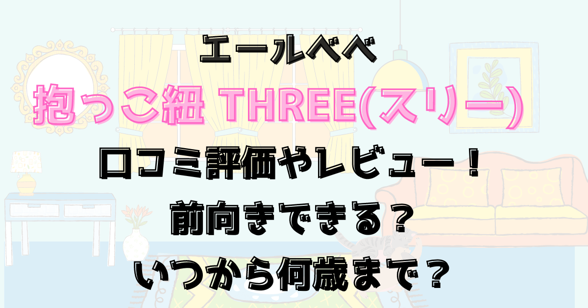 エールべべ抱っこ紐スリーの口コミ評価やレビュー！前向きできる？いつから何歳まで？