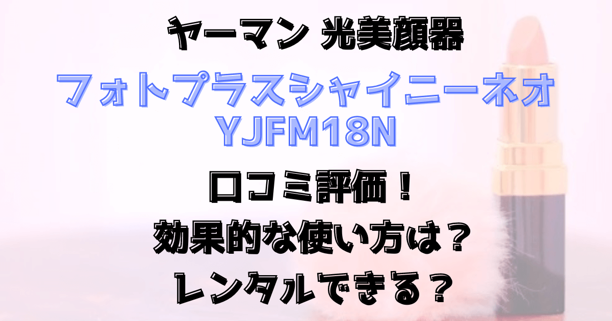 フォトプラスシャイニーネオの口コミ評価！効果的な使い方は？レンタルできる？