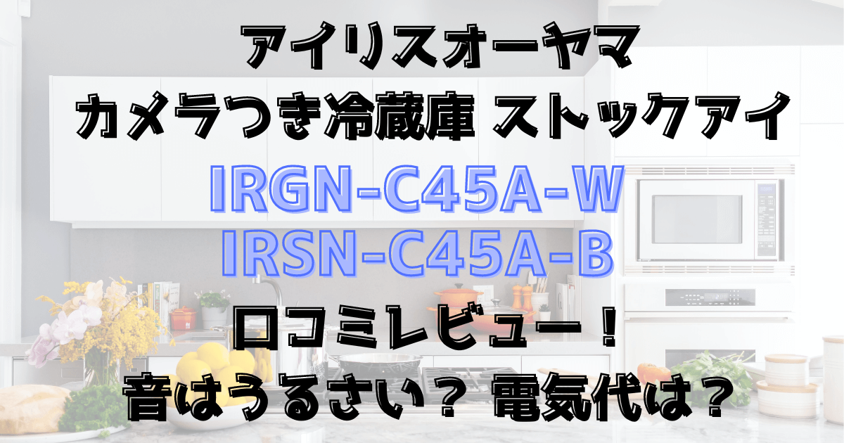 IRGN-C45A-WとIRSN-C45A-Bの口コミレビュー！音や電気代は？
