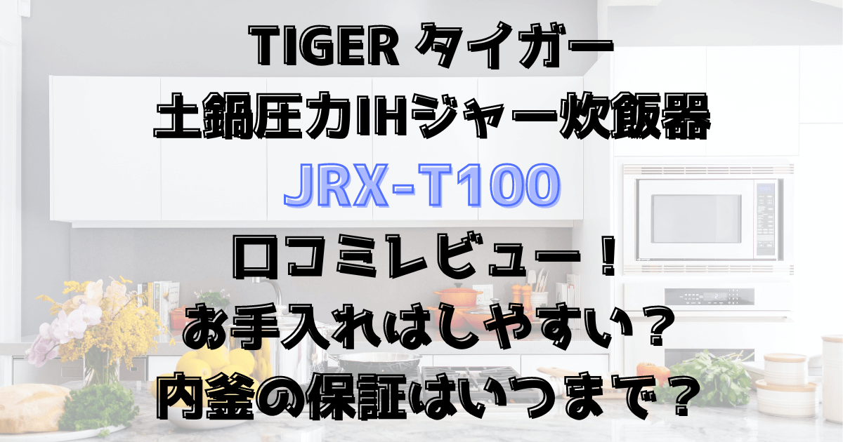 JRX-T100の口コミレビュー！お手入れはしやすい？内釜の保証はいつまで？