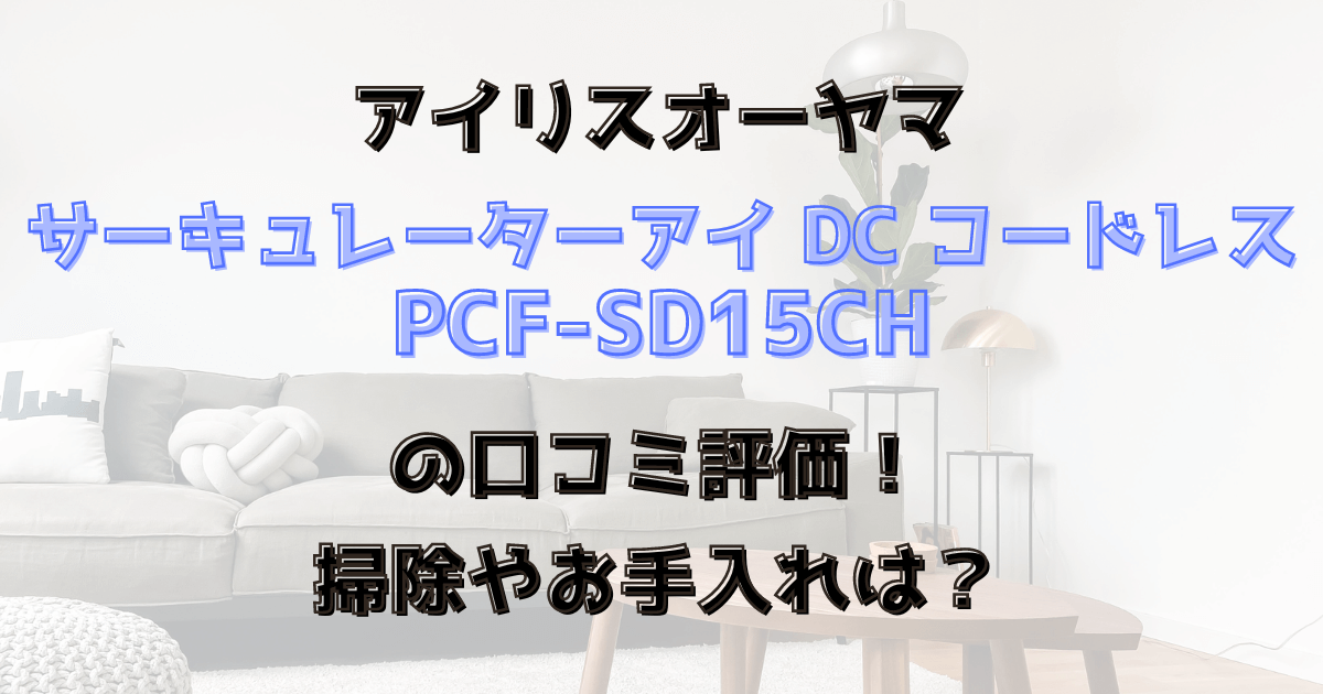 PCF-SD15CHの口コミ評価！掃除やお手入れは？コードレスサーキュレーター