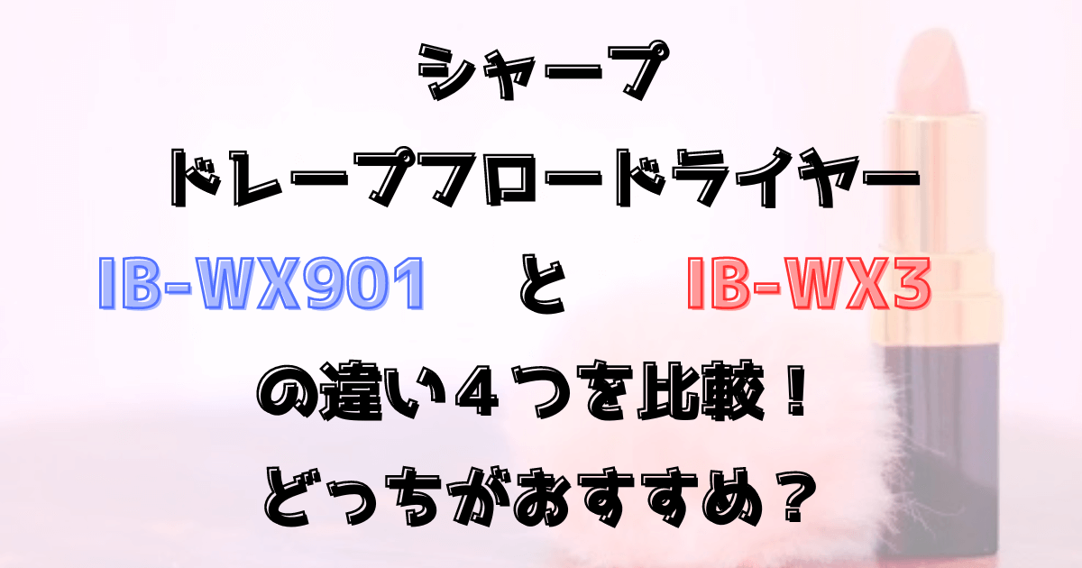 IB-WX901とIB-WX3の違い４つを比較！どっちがおすすめ？シャープ