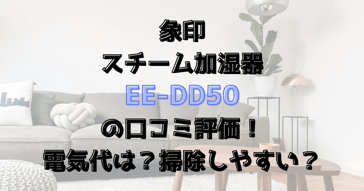 EE-DD50の口コミ評価！電気代は？掃除しやすい？象印の加湿器