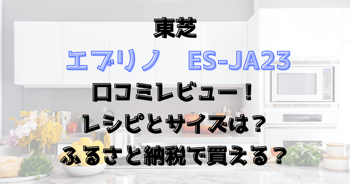 エブリノES-JA23の口コミレビュー！レシピとサイズは？ふるさと納税で買える？