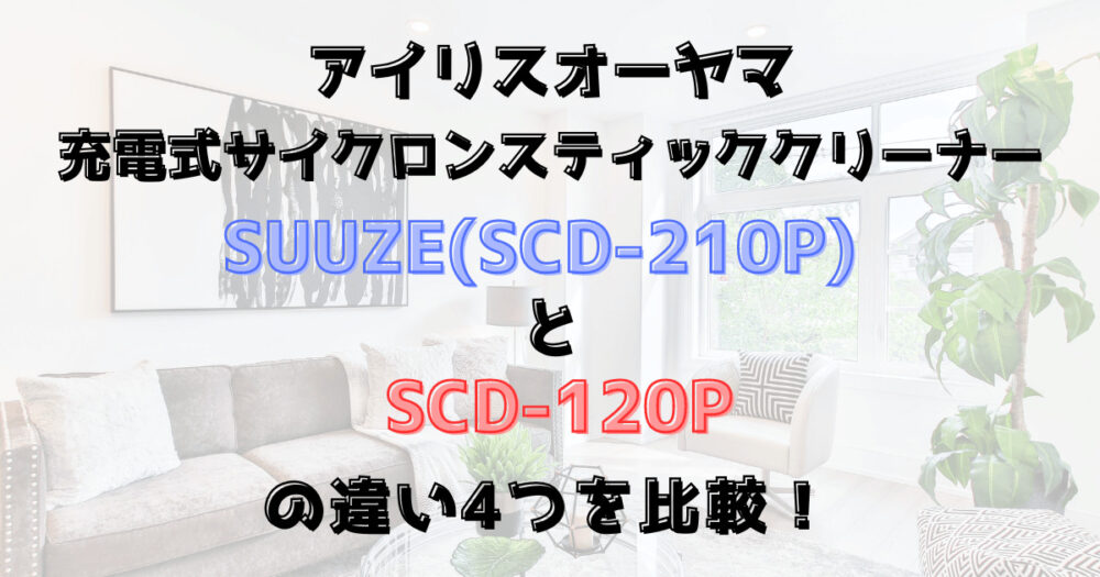 SUUZE(SCD-210P)とSCD-120Pの違い4つを比較！アイリスオーヤマ