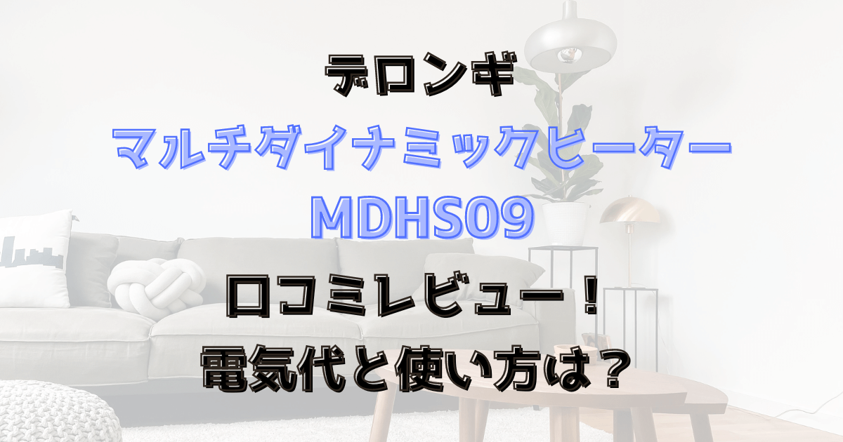 MDHS09の口コミレビュー！電気代と使い方は？デロンギマルチダイナミックヒーター