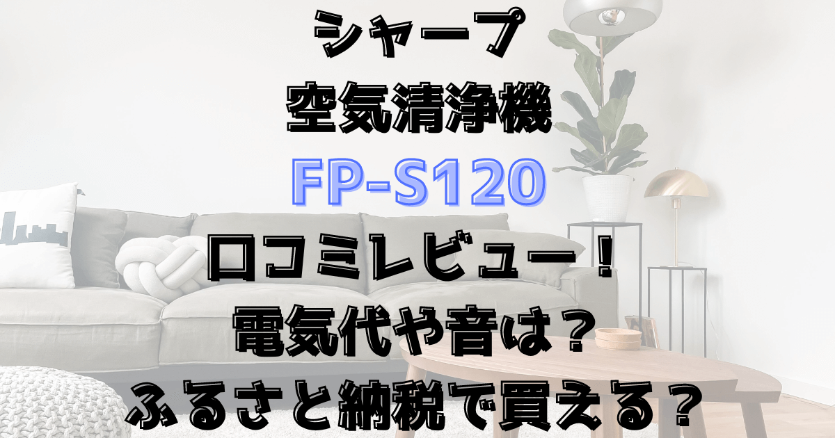 FP-S120の口コミレビュー！電気代や音は？ふるさと納税で買える？