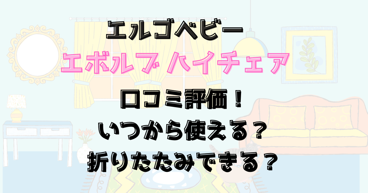 エルゴのエボルブハイチェアの口コミ評価！いつから使える？折りたたみできる？