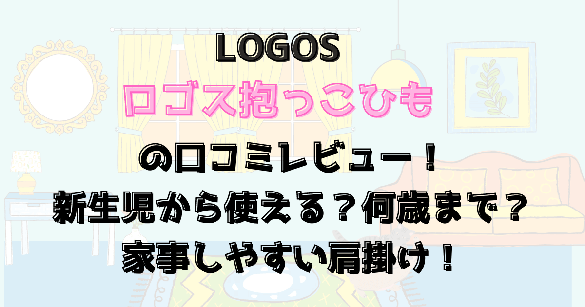 ロゴス抱っこひもの口コミレビュー！新生児から使える？何歳まで？家事しやすい肩掛け