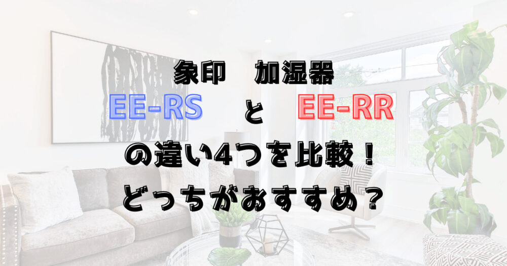 EE-RSとEE-RRの違い4つを比較！どっちがおすすめ？象印の加湿器