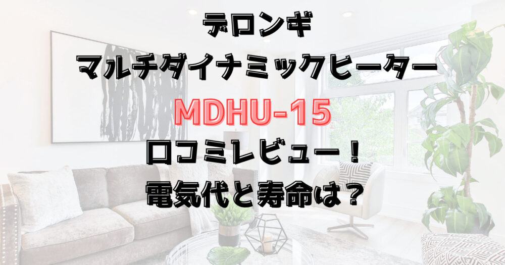 マルチダイナミックヒーター MDHU-15の口コミレビュー！電気代と寿命は？