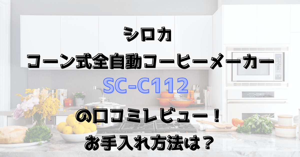 SC-C112の口コミレビュー！お手入れ方法は？シロカ全自動コーヒーメーカー