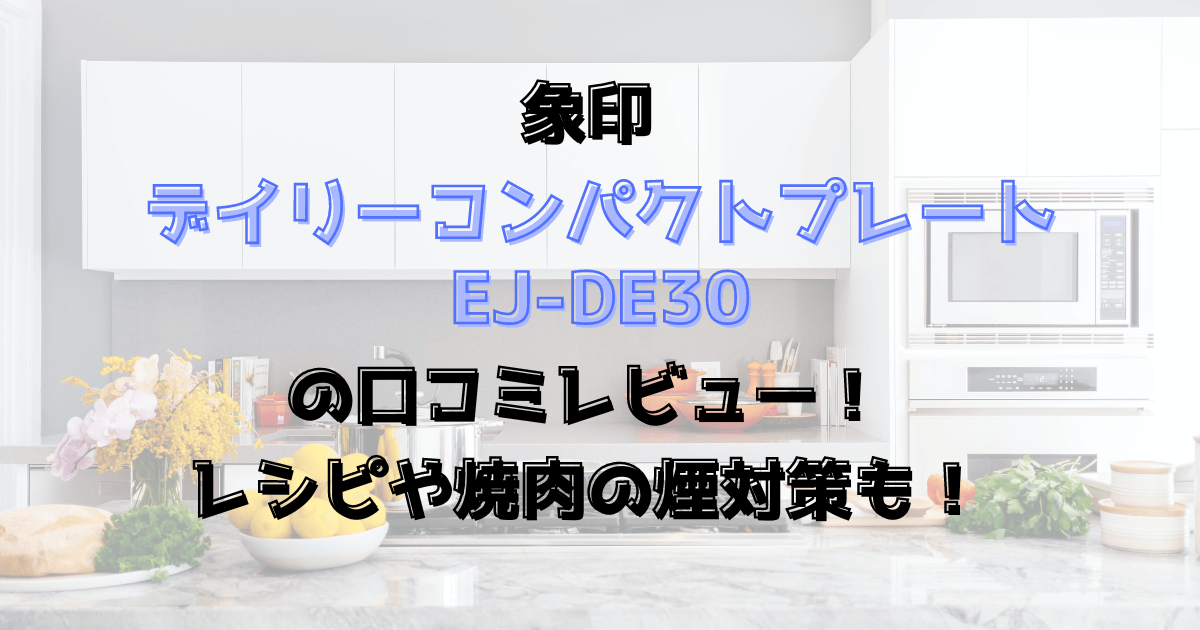 デイリーコンパクトプレートEJ-DE30の口コミレビュー！レシピや焼肉の煙対策も！