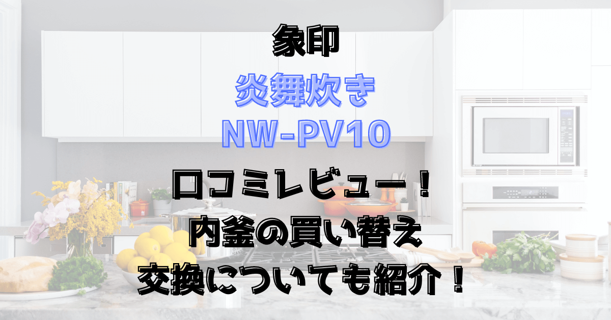 炎舞炊きNW-UT07の口コミレビュー！内釜の買い替え交換についても紹介！