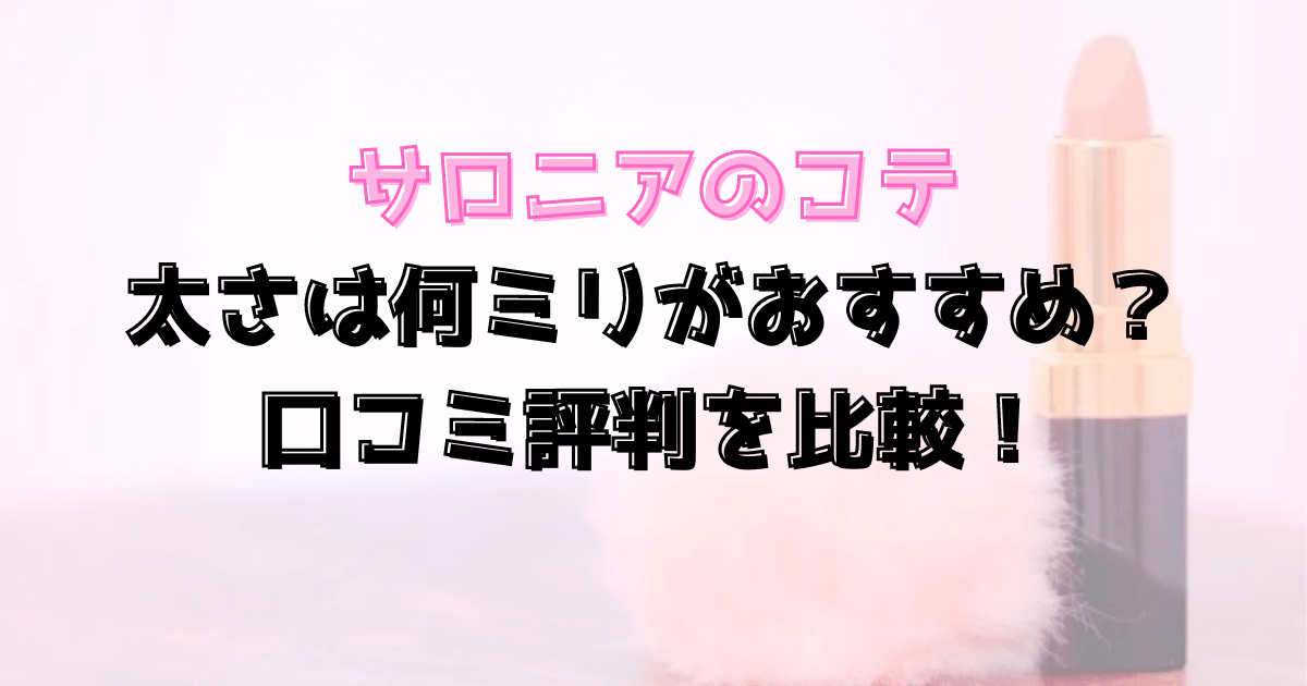 サロニアのコテ太さは何ミリがおすすめ？口コミ評判を比較！