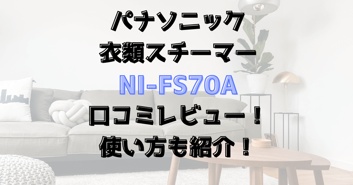 NI-FS70Aの口コミレビュー！使い方も紹介！パナソニック衣類スチーマー