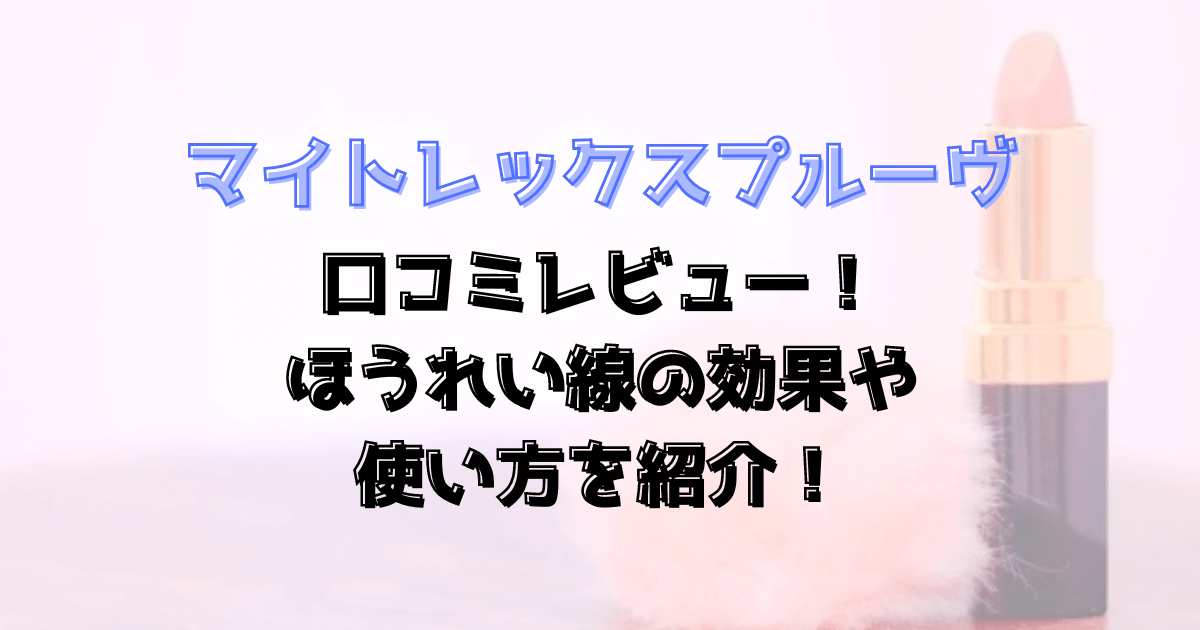 マイトレックスプルーヴの口コミレビュー！ほうれい線の効果や使い方を紹介！