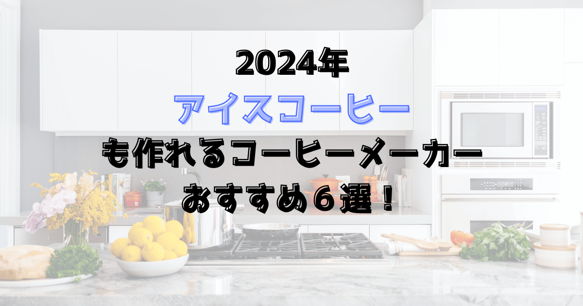 【2024年】コーヒーメーカーでアイスコーヒーも作れるおすすめ6選！