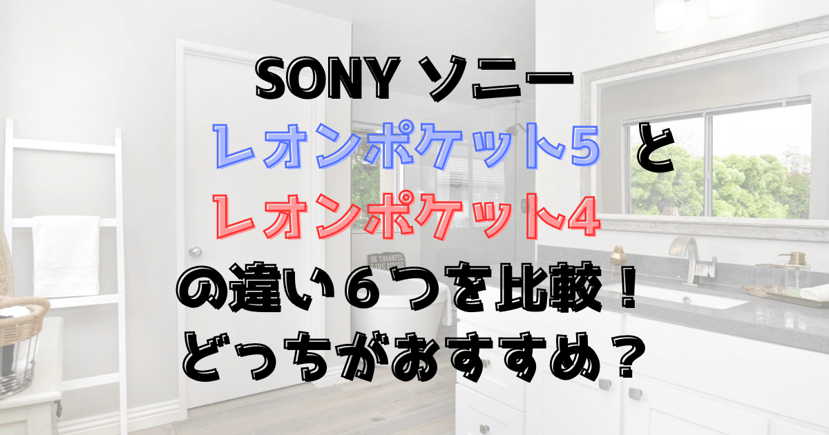 レオンポケット5と4の違い6つを比較！ソニーの着るエアコン