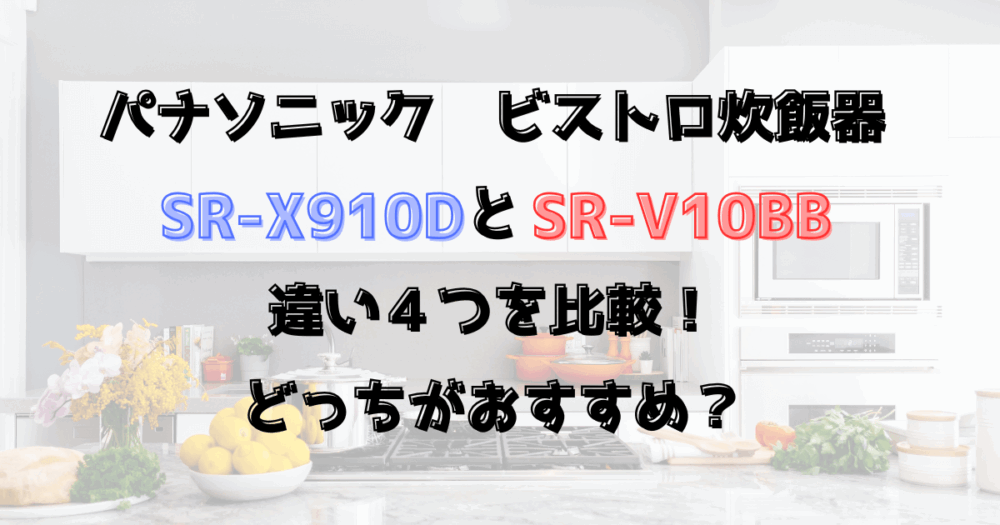 ビストロSR-X910DとSR-V10BBの違い4つを比較！どっちがおすすめ？パナソニック炊飯器